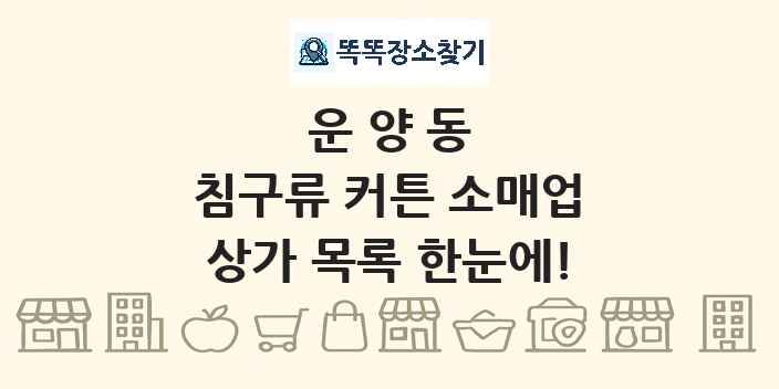 운양동 침구류 커튼 소매업 상가 목록 및 정보