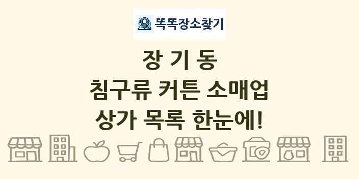 장기동 침구류 커튼 소매업 상가 목록 및 정보