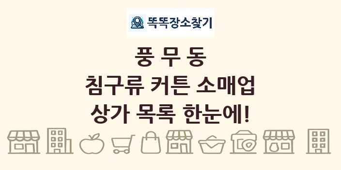풍무동 침구류 커튼 소매업 상가 목록 및 정보