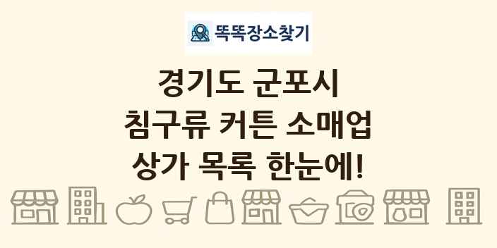 경기도 군포시 침구류 커튼 소매업 상가 목록 및 정보