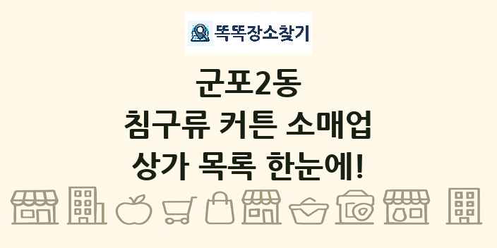군포2동 침구류 커튼 소매업 상가 목록 및 정보