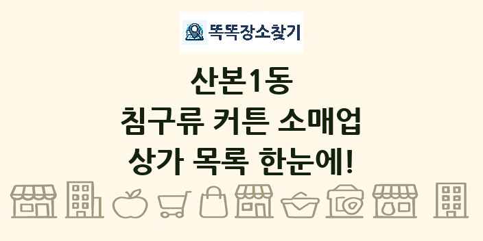 산본1동 침구류 커튼 소매업 상가 목록 및 정보