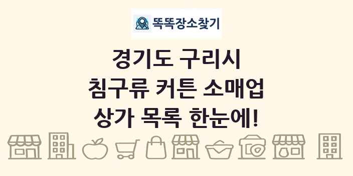 경기도 구리시 침구류 커튼 소매업 상가 목록 및 정보