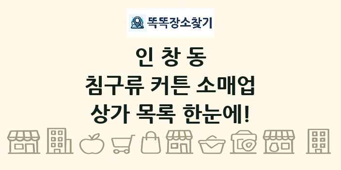 인창동 침구류 커튼 소매업 상가 목록 및 정보