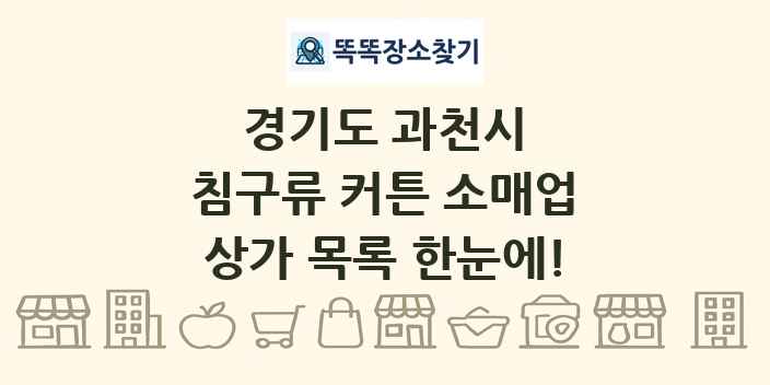 경기도 과천시 침구류 커튼 소매업 상가 목록 및 정보