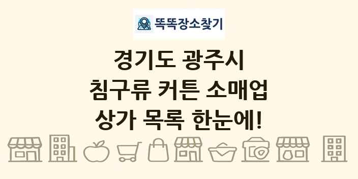 경기도 광주시 침구류 커튼 소매업 상가 목록 및 정보
