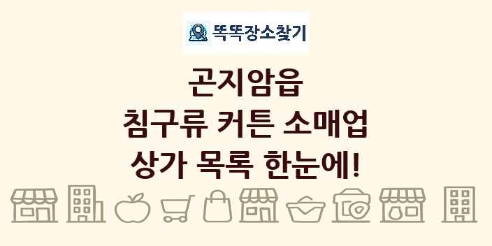 곤지암읍 침구류 커튼 소매업 상가 목록 및 정보