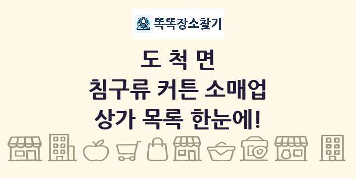 도척면 침구류 커튼 소매업 상가 목록 및 정보
