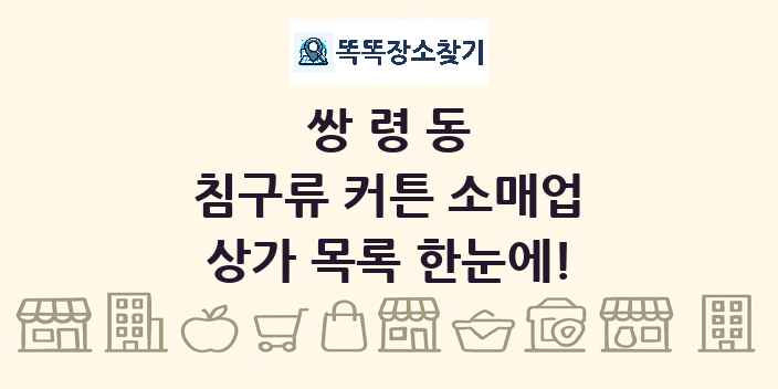 쌍령동 침구류 커튼 소매업 상가 목록 및 정보