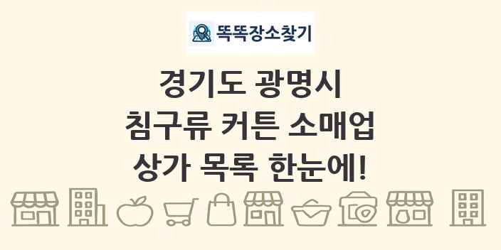 경기도 광명시 침구류 커튼 소매업 상가 목록 및 정보