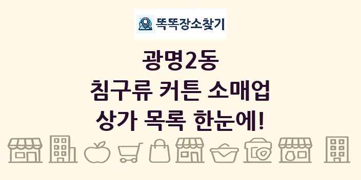 광명2동 침구류 커튼 소매업 상가 목록 및 정보