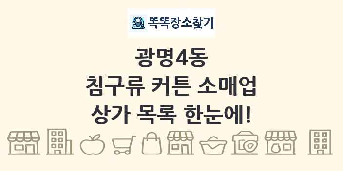 광명4동 침구류 커튼 소매업 상가 목록 및 정보