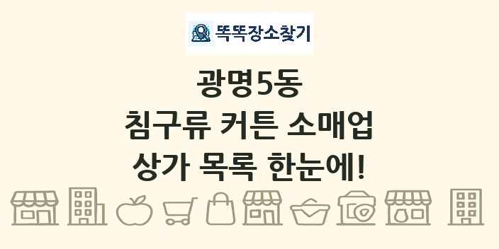 광명5동 침구류 커튼 소매업 상가 목록 및 정보