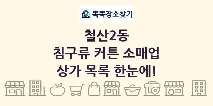 철산2동 침구류 커튼 소매업 상가 목록 및 정보