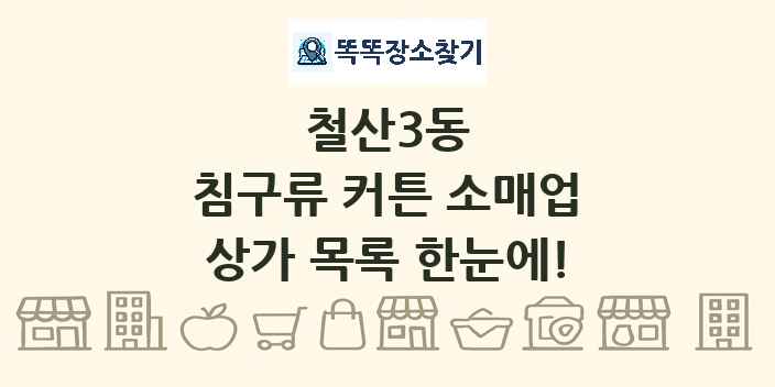 철산3동 침구류 커튼 소매업 상가 목록 및 정보