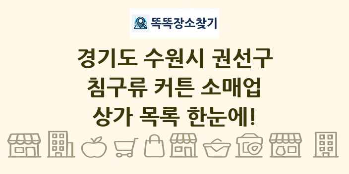 경기도 수원시 권선구 침구류 커튼 소매업 상가 목록 및 정보