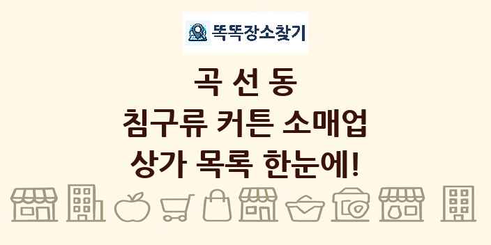 곡선동 침구류 커튼 소매업 상가 목록 및 정보