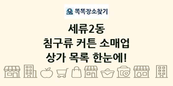 세류2동 침구류 커튼 소매업 상가 목록 및 정보