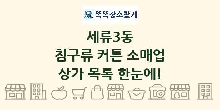 세류3동 침구류 커튼 소매업 상가 목록 및 정보