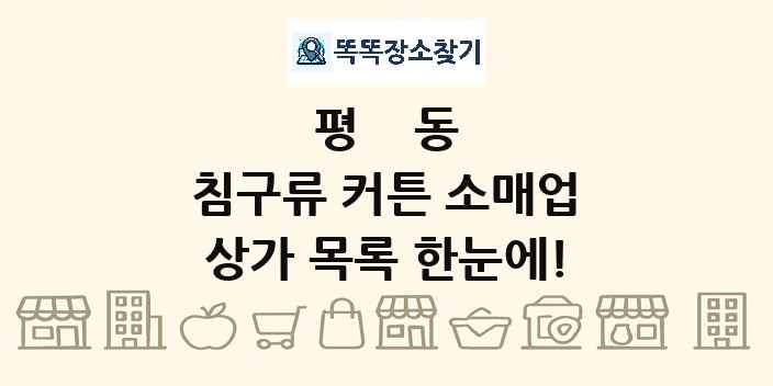 평동 침구류 커튼 소매업 상가 목록 및 정보