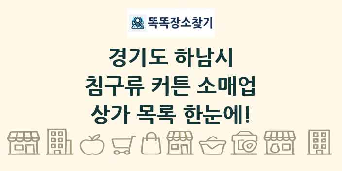 경기도 하남시 침구류 커튼 소매업 상가 목록 및 정보