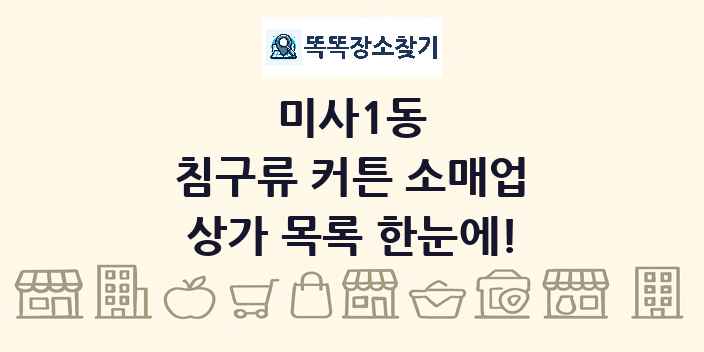 미사1동 침구류 커튼 소매업 상가 목록 및 정보