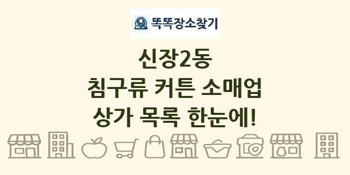 신장2동 침구류 커튼 소매업 상가 목록 및 정보