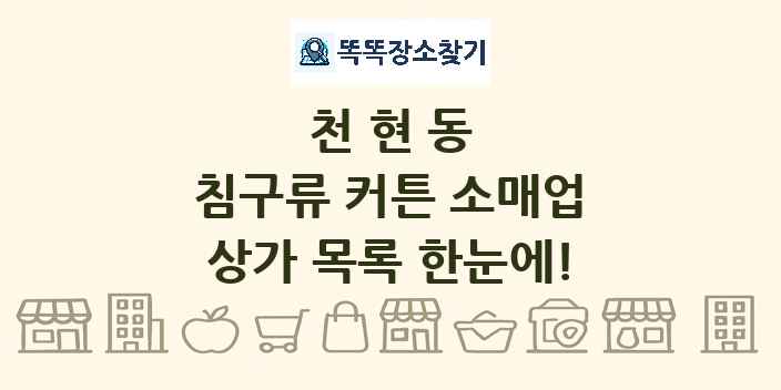 천현동 침구류 커튼 소매업 상가 목록 및 정보
