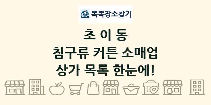 초이동 침구류 커튼 소매업 상가 목록 및 정보