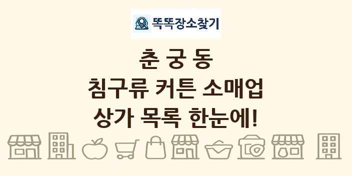 춘궁동 침구류 커튼 소매업 상가 목록 및 정보