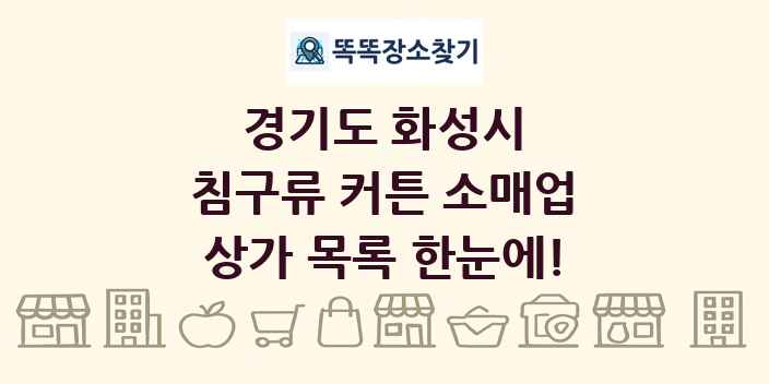 경기도 화성시 침구류 커튼 소매업 상가 목록 및 정보