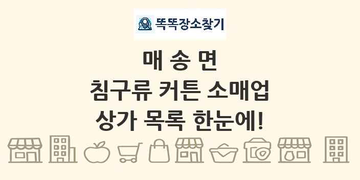 매송면 침구류 커튼 소매업 상가 목록 및 정보