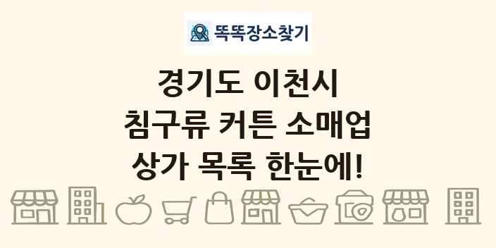 경기도 이천시 침구류 커튼 소매업 상가 목록 및 정보