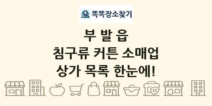부발읍 침구류 커튼 소매업 상가 목록 및 정보