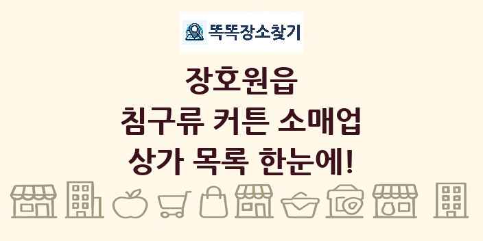 장호원읍 침구류 커튼 소매업 상가 목록 및 정보