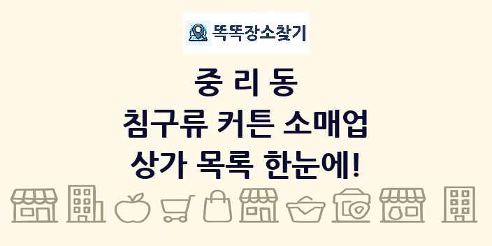 중리동 침구류 커튼 소매업 상가 목록 및 정보