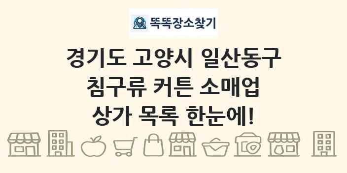 경기도 고양시 일산동구 침구류 커튼 소매업 상가 목록 및 정보
