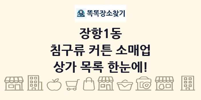 장항1동 침구류 커튼 소매업 상가 목록 및 정보