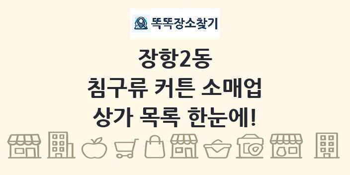 장항2동 침구류 커튼 소매업 상가 목록 및 정보