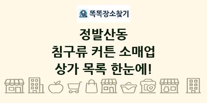 정발산동 침구류 커튼 소매업 상가 목록 및 정보