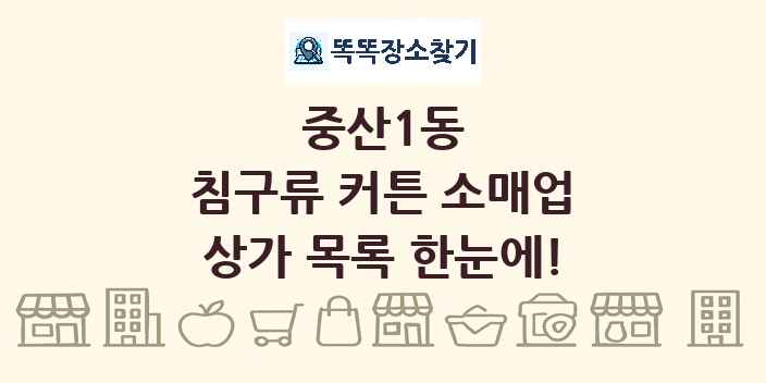 중산1동 침구류 커튼 소매업 상가 목록 및 정보