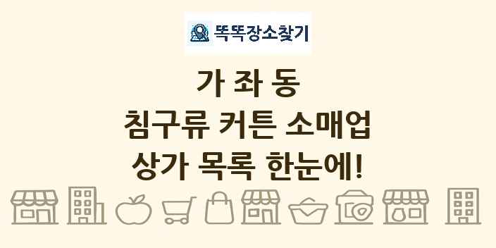 가좌동 침구류 커튼 소매업 상가 목록 및 정보