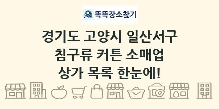 경기도 고양시 일산서구 침구류 커튼 소매업 상가 목록 및 정보