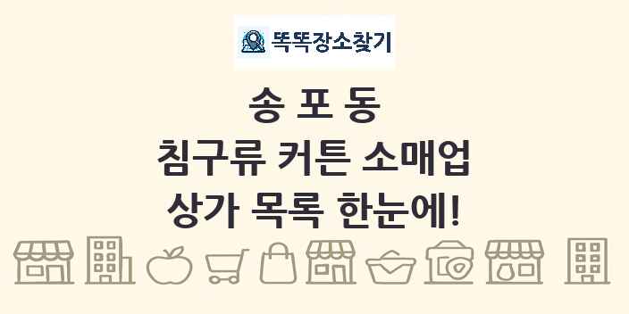 송포동 침구류 커튼 소매업 상가 목록 및 정보