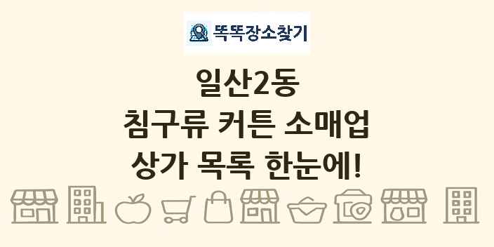 일산2동 침구류 커튼 소매업 상가 목록 및 정보