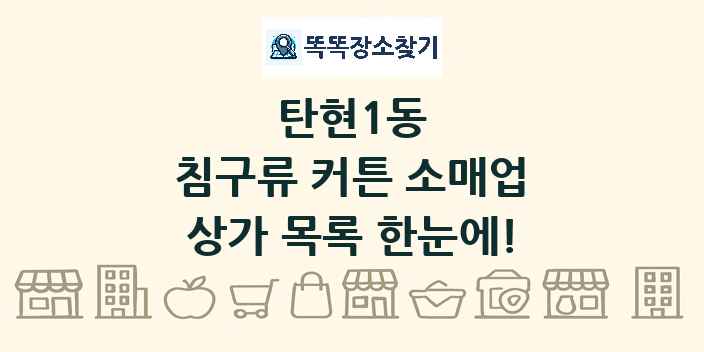 탄현1동 침구류 커튼 소매업 상가 목록 및 정보
