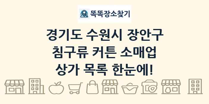 경기도 수원시 장안구 침구류 커튼 소매업 상가 목록 및 정보