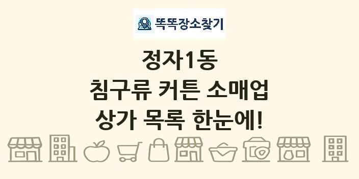 정자1동 침구류 커튼 소매업 상가 목록 및 정보