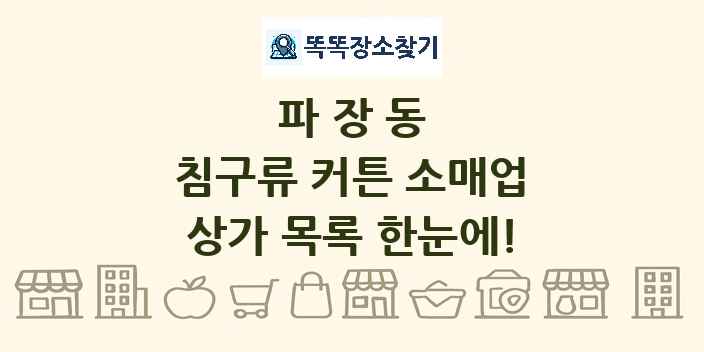 파장동 침구류 커튼 소매업 상가 목록 및 정보