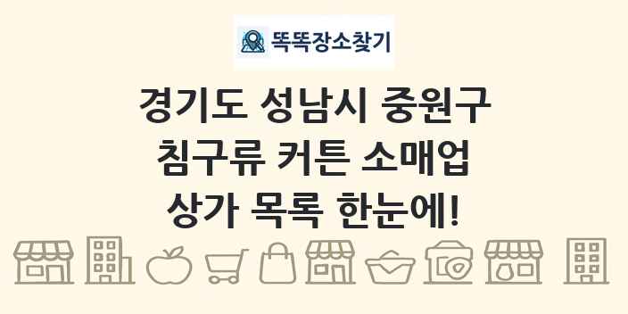 경기도 성남시 중원구 침구류 커튼 소매업 상가 목록 및 정보